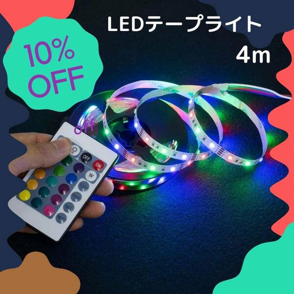 ★LEDテープライト　4m　DIY　クリスマス　装飾　ステイホーム　家　人気　イルミネーション