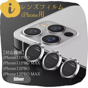 ★iPhone　カメラレンズ　保護フィルム　11Pro　11Promax　シルバー　シール　保護シール　傷　フィルム