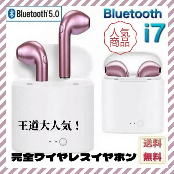 ★i7sワイヤレスイヤホン ピンク Bluetoothイヤフォン android　ワイヤレスイヤフォン　充電ケース付　iphone