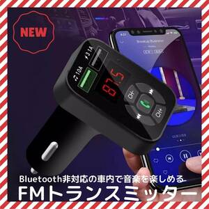 ★FMトランスミッター　Bluetooth　車　シガーソケット　音楽　　★　人気