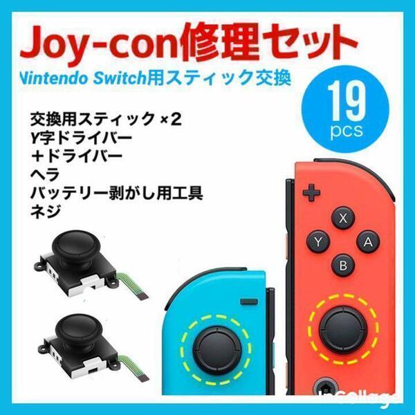 ★スイッチコントローラー 修理セット スティック　２個セット 　ジョイコン　修理キッド　ゲーム　ステイホーム　★