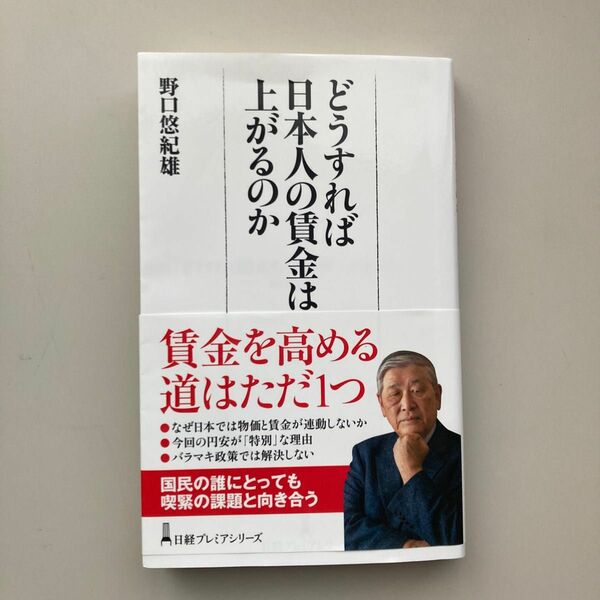 どうすれば日本人の賃金は上がるのか （日経プレミアシリーズ　４８３） 野口悠紀雄／著