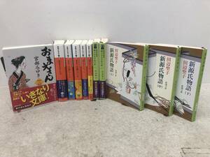 【D-2-R15】 小説 おまえさん 上下巻 他 宮部 みゆき 新源氏物語 上中下巻 他 田辺聖子 まとめて