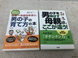 【B-1】　　男の子の育て方の本 男の子を伸ばす母親はここが違う まとめて