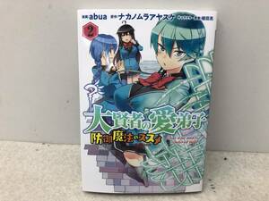 【A-5】　　大賢者の愛弟子 防御魔法のススメ ２巻