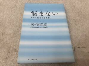 【Z-4】　　悩まない あるがままで今を生きる 矢作 直樹