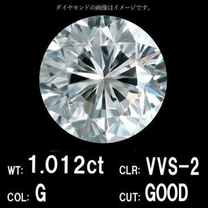 【製造大卸☆最安値】1.012ct Gカラー VVS-2 GOOD 天然 ダイヤモンド ルース ラウンドブリリアントカット 【中央宝石研究所鑑定】