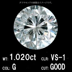 【製造大卸☆最安値】1.020ct Gカラー VS-1 GOOD 天然 ダイヤモンド ルース ラウンドブリリアントカット 【中央宝石研究所鑑定】