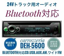 【送料無料】Bluetooth対応！新品24Vオーディオ CD/USB/AM/ワイドFM/AUX　デコデコ取付済 カロッツェリアDEH-5600 トラック、ダンプなどに2_画像1