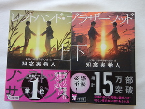 文春文庫上巻サイン本『レフトハンド・ブラザーフッド　上下』知念実希人上巻署名落款入り　令和３年　初版カバー帯　文藝春秋