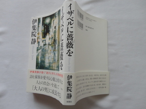 サイン本『イザベルに薔薇を』伊集院静署名入り　平成３０年　初版カバー帯　双葉社