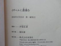 サイン本『イザベルに薔薇を』伊集院静署名入り　平成３０年　初版カバー帯　双葉社_画像6