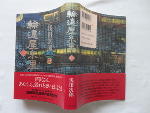  автограф книга@[ колесо отличие магазин нить . внизу ] Asada Jiro .. подпись .. ввод эпоха Heisei 16 год первая версия покрытие obi Bungeishunju 