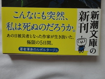 新潮文庫『暗い夜、星を数えて　３・１１被災鉄道からの脱出』綾瀬まる　令和元年　初版カバー帯　新潮社_画像2