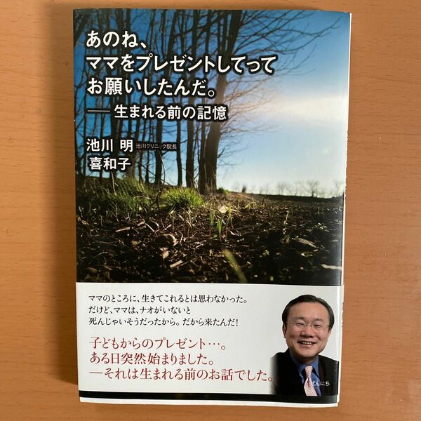 あのね、ママをプレゼントしてってお願いしたんだ。－生まれる前の記憶 池川明／著　喜和子／著