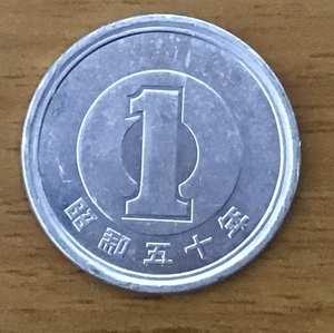 02-13_S50:1円アルミ貨 1975年[昭和50年] 1枚 *