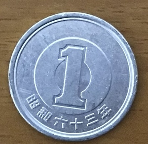 02-13_S63:1円アルミ貨 1988年[昭和63年] 1枚