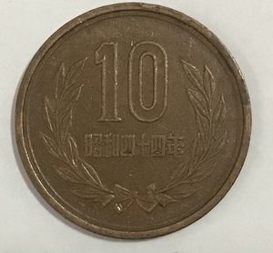 02-09_S44:10円青銅貨(ギザなし) 1969年[昭和44年] 1枚 *