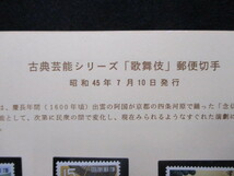 h136 古典芸能シリーズ 12種完 額面合計340円 1970年-1972年 バラ切手 未使用 コレクション 同梱可_画像3