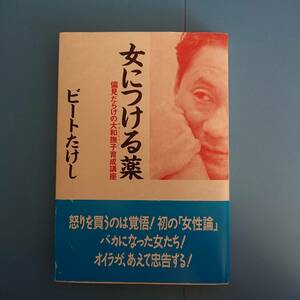 女につける薬 ビートたけし 平成５年３月３０日 第７刷発行