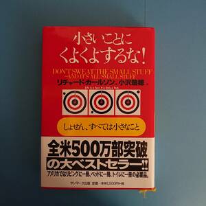 小さいことにくよくよするな 著/リチャード・カールソン 訳/小沢瑞穂 1998年9月7日 第19刷発行