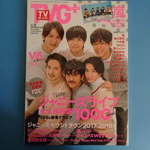 TVガイドPLUS 2018 vol.29 表紙 V6 嵐 Hey!Say!JUMP Sexy Zone King & Prince ジャニーズカウントダウン2017-2018 ジャニーズアイランド