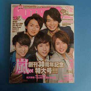 ポテトPOTATO 2013 10 表紙 嵐 創刊30周年記念特大号 (嵐 滝沢、北山、藤ヶ谷 Kis-My-Ft2 NEWS ジャニーズJr ピンナップあり) ジャニーズJr