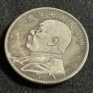 壹圓 中国 古銭 中華民国7年 袁世凱 人物記念硬貨 大型銀貨 一円銀貨 外国硬貨 貿易銀 あ491