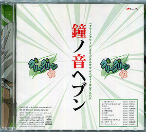 CD[グリーングリーン■オリジナルサウンドヴォーカルアルバム■鐘ノ音ヘブン]■GROOVER■milktub■佐藤裕美■YURIA■URAN■NANA