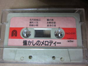 懐かしのメロディー　カセットテープ　TKO-050　ジャンク品