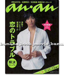 anan 2010年5月■木村拓哉＊10ページ特集／セミヌードグラビア 至高のポートレート　　SMAP キムタク アンアン an an