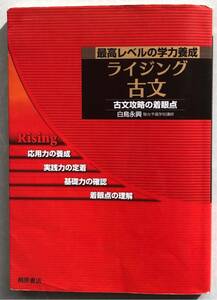 絶版/希少★ライジング古文　最高レベルの学力養成 白鳥永興／著★駿台　桐原書店