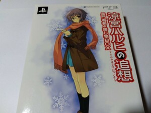 PS3 涼宮ハルヒの追想 長門有希の落し物BOX 限定