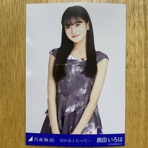 乃木坂46 奥田いろは 届かなくたって・・・ 生写真 チュウ 1枚 検) web 限定 月間 アンダー曲