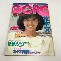 NC/L/ゴロー GORO 1982年11月11日号 No.22/表紙：早見優/ポスター欠/石原真理子 藤谷美和子 桂木文 鳴海和世/傷みあり_画像1