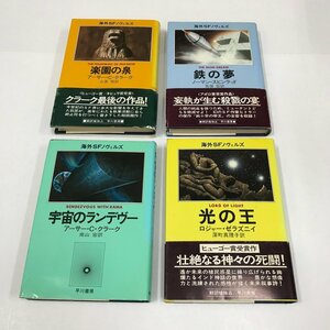 ND/L/海外SFノヴェルズ4冊セット 光の王・宇宙のランデヴー・鉄の夢・楽園の泉/A・C・クラークほか/早川書房/昭和54年、55年/小説/傷みあり