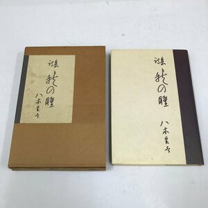 NA/L/詩集 秋の瞳/八木重吉/日本図書センター/1999年11月25日/初版発行/函入り/傷みあり