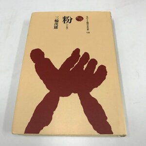 NA/L/ものと人間の文化史 125 粉(こな)/三輪茂雄/法政大学出版局/2005年 初版/石臼 火薬 食文化 ナノ微粒子/傷みあり