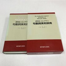 NB/L/研究社ーロングマン 句動詞英和辞典/訳編者:東信行・諏訪部仁/発行:研究社/1994年1月初版発行/辞書 辞典/英語学習/傷みあり_画像1