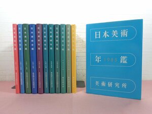 『 日本美術年鑑　まとめて12冊セット　1985・1989・1992～2001 』 東京国立文化財研究所