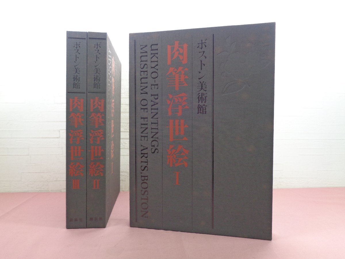 *Large book with outer box Boston Museum of Fine Arts Hand-painted Ukiyo-e Complete 3-volume Set Kodansha, Painting, Art Book, Collection, Art Book