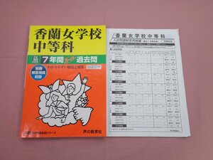 解答用紙付き『 平成30年度用 香蘭女学校中等科 - 7年間スーパー過去問 』声の教育者