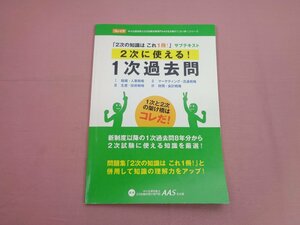 ★初版『 2次の知識はこれ1冊!サブテキスト 2次に使える!1次過去問 』棚瀬大貴 他 AAS名古屋