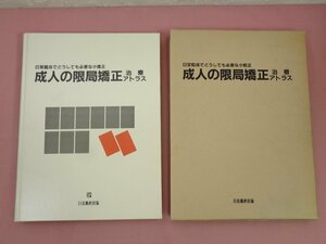 『 成人の限局矯正 治療アトラス 』 日本歯科出版