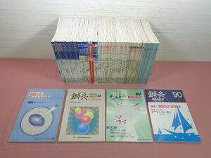 『 鍼灸 OSAKA　まとめて81冊セット　1986～2008年発行 』 大阪鍼灸専門学校出版部/森ノ宮医療学園出版部