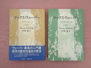 ★初版 『 マックス・ウェーバー　上・下　まとめて2冊セット 』 ラインハルト・ベンディクス 折原浩/訳 三一書房