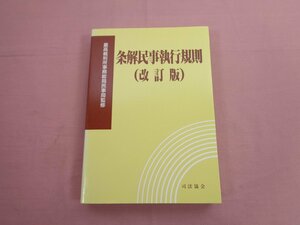 『 条解民事執行規則 改訂版 』司法協会