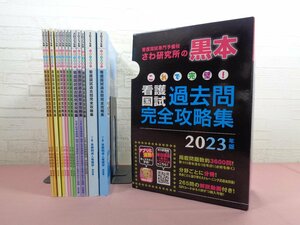 『 看護国試専門予備校さわ研究所の黒本　これで完璧！看護国試過去問完全攻略集 2023年版　13分冊 』