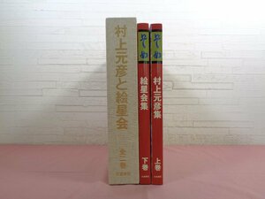 ★サイン入り 輸送用外箱付き 『 そめ　村上元彦と絵星会　全2巻　村上元彦集/絵星会集 』 京都書院