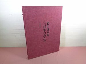 ★限定300部 輸送用外箱付き 『 岩田専太郎 三百年のおんな　特装本　＊作品1点欠品 』 毎日新聞社